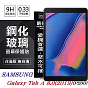 SAMSUNG Galaxy Tab A 8.0 (2019) P200 超強防爆鋼化玻璃平板保護貼 9H 螢幕保護貼透明