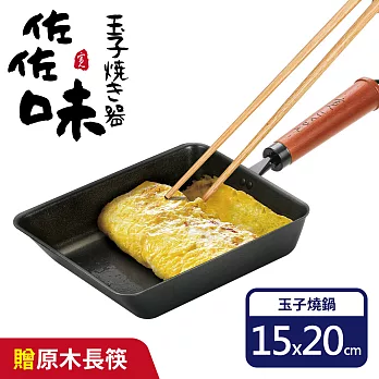 【日式佐佐味】碳鋼玉子燒鍋(加贈40cm原木長筷1雙)