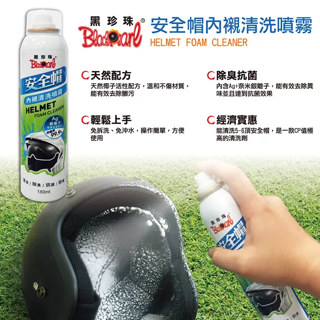 博客來 黑珍珠 安全帽內襯清洗噴霧劑 180ml