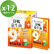 【台塑生醫】舒暢益生菌(30包入/盒) 12盒/組+隨身包*12包(3條/包)