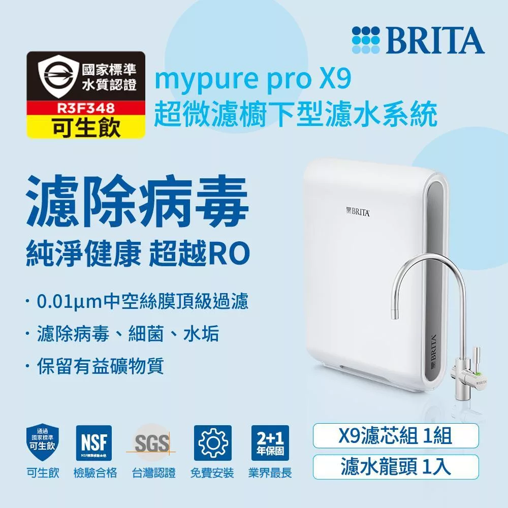 德國BRITA mypure pro超微濾專業級濾水系統X9