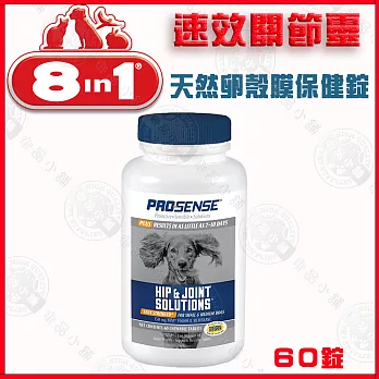 美國8in1 PROSENSE-速效型關節靈 天然卵殼膜保健錠60錠 (犬用 保健品)