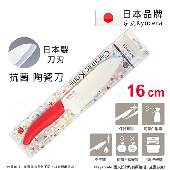 【KYOCERA】日本京瓷抗菌多功能精密陶瓷刀 料理刀 陶瓷刀(16cm)-紅色