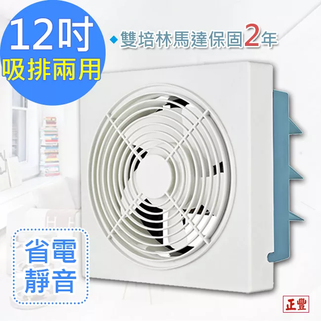 正豐12吋百葉吸排扇/通風扇/排風扇/窗扇 (GF-12A)風強且安靜