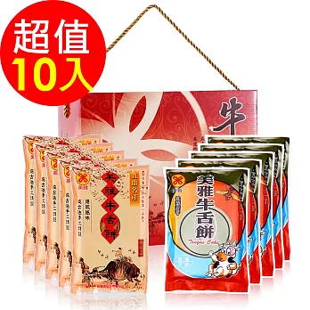 【美雅宜蘭餅】私房精選禮盒(10入組)-贈蜂蜜芝麻牛舌餅一包
