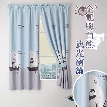 【巴芙洛】企鵝與白熊遮光窗簾/抗紫外線窗簾(寬200cm*高170cm)