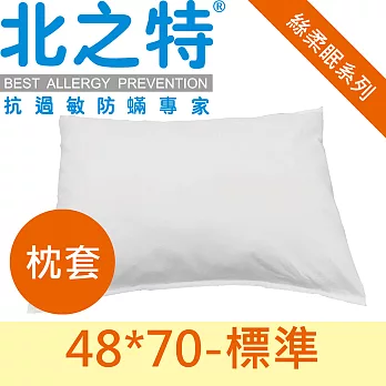 【北之特】絲柔眠 - 優雅E級II枕套 48*70-標準 (通過美國權威IBT防蹣測試)