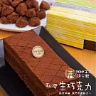 【TOP王子】私房生巧克力-原味(490g/盒)