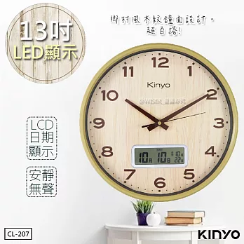 【KINYO】13吋LCD顯示木紋掛鐘/時鐘(CL-207)雙重顯示