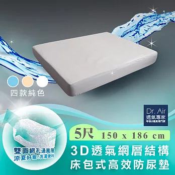 《Dr.Air透氣專家》雙人5尺 3D網層透氣 床包式防水保潔墊(四色) 防吐奶 防尿紳士灰