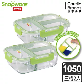Snapware 康寧密扣全三分隔長方形玻璃保鮮盒-1050ml (兩入組)  綠色