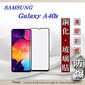 三星 Samsung Galaxy A40s 2.5D滿版滿膠 彩框鋼化玻璃保護貼 9H 螢幕保護貼黑色