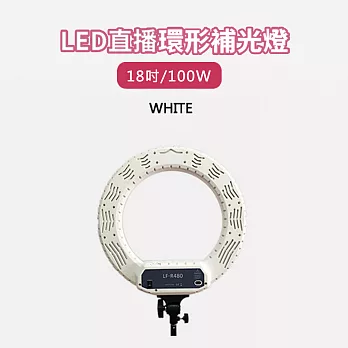 攝力派 LED直播環形補光燈18吋/100W白色
