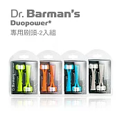【暐天】Dr.Barman’s DuoPower 專用刷頭 2入組亮橘
