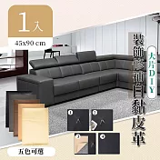 【家適帝】大片DIY-沙發皮革裝飾修補貼(45*90cm) 1入黑色