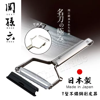【日本貝印KAI】日本製-關孫六 專業Y型 不鏽鋼 蔬果削皮器 刨刀 去皮刀 可拆洗(附刀片保護蓋)