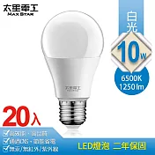 【太星電工】10W超節能LED燈泡(20入)白光 /暖白光 白光
