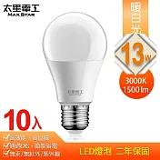 【太星電工】13W超節能LED燈泡(10入)白光/暖白光 暖白光