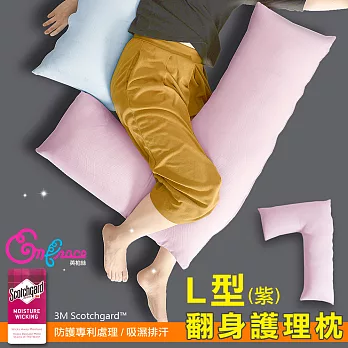 《Embrace英柏絲》L型翻身護理枕 吸濕快乾 側睡抱枕 哺乳枕 看護輔助枕 MIT台灣製紫