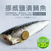 買1送1【優鮮配】特大挪威薄鹽鯖魚210g/片(10片加贈10片共20片) 免運