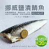 【優鮮配】<BR>買一送一</BR>特大挪威薄鹽鯖魚210g/片(共20片)