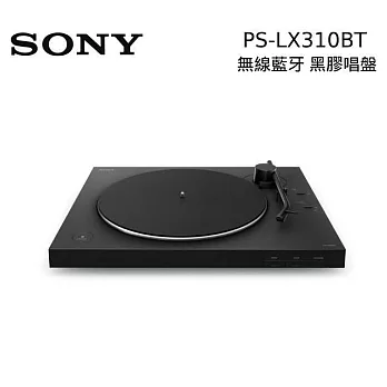 SONY PS-LX310BT 黑膠唱盤 支援藍牙連接