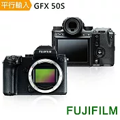 FUJIFILMGFX 50S Body 單眼數位相機 單機身(中文平輸)-送128G記憶卡+單眼相機包+專屬拭鏡筆+減壓背帶+強力大吹球清潔組+高透光保護貼