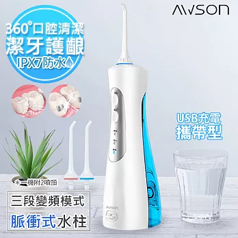 【日本AWSON歐森】USB充電式沖牙機/脈衝洗牙器(AW-2110)IPX7防水/1分1800次