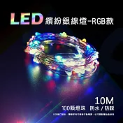 【JP嚴選-捷仕特】十米 居家LED繽紛氣氛銀線燈串(RGB-2入組)