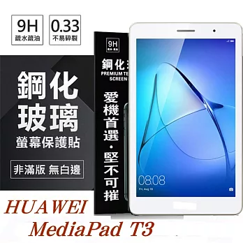 HUAWEI MediaPad T3 10吋 超強防爆鋼化玻璃平板保護貼 9H 螢幕保護貼透明