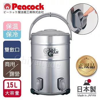【日本孔雀Peacock】高質感不鏽鋼保溫桶保冷桶 茶桶 商用+雙出水口-15L(日本製)(附接水盤x2)