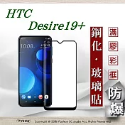 宏達 HTC Desire 19+ - 2.5D滿版滿膠 彩框鋼化玻璃保護貼 9H 螢幕保護貼黑色