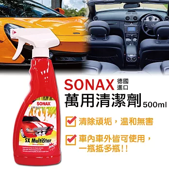 【SONAX 舒亮】萬用清潔劑500ml