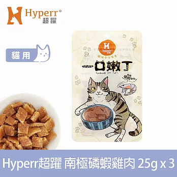 Hyperr超躍 南極磷蝦雞肉 3入 一口嫩丁貓咪手作零食  | 寵物零食 貓零食 海鮮 蝦子
