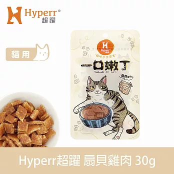 Hyperr超躍 扇貝雞肉 1入 一口嫩丁貓咪手作零食  | 寵物零食 貓零食 海鮮