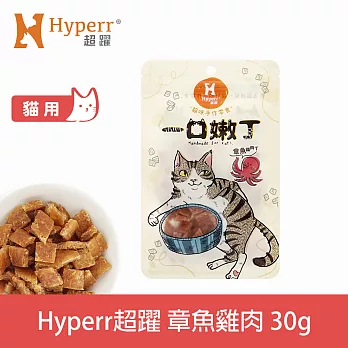 Hyperr超躍 章魚雞肉 1入 一口嫩丁貓咪手作零食 | 寵物零食 貓零食 海鮮
