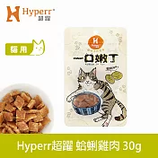 Hyperr超躍 即期品 蛤蜊雞肉 1入 一口嫩丁貓咪手作零食  | 寵物零食 貓零食 海鮮