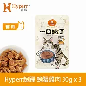 Hyperr超躍 螃蟹雞肉 3入 一口嫩丁貓咪手作零食  | 寵物零食 貓零食 海鮮