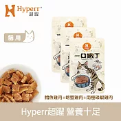 Hyperr超躍 營養十足 綜合口味 3入 一口嫩丁貓咪手作零食  | 寵物零食 貓零食 磷蝦 螃蟹 鱈魚