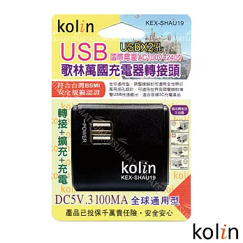 KoLin 歌林 3.1A萬國充電器轉接頭+2USB充電器-(顏色隨機) KEX-DLAU19