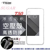 糖果 SUGAR T50 高透空壓殼 防摔殼 氣墊殼 軟殼 手機殼透明