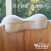【YACHT 遊艇精品文創】台灣香杉頭枕(泡澡桶用)