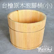 【YACHT 遊艇精品文創】台檜原木泡腳桶 8吋 (可客製化訂做)(有排水孔)