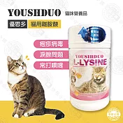 YOUSIHDUO 優思多《貓用離胺酸》淚腺問題/泡疹病毒/常打噴嚏 補充胺基酸 安全營養品 全貓適用