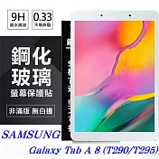 SAMSUNG Galaxy Tab A 8 (T290/T295) 超強防爆鋼化玻璃平板保護貼 9H透明