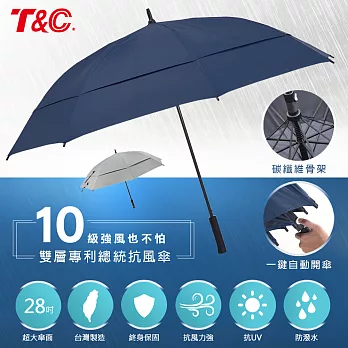 T&C 28吋雙層專利全碳纖維總統抗風傘-深藍色(晴雨兩用/抗10級風/超防潑水/抗UV) 28200T-BU