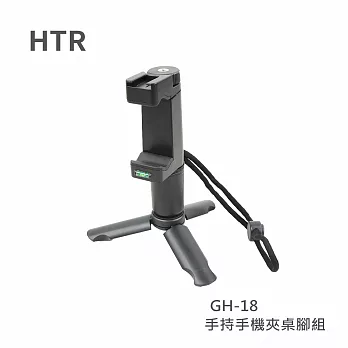 HTR 可手持手機夾桌腳組 GH-18