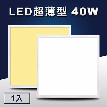 LED超薄型40W導光板/面板燈/輕鋼架燈/天花板燈/平板燈(60x60cm) 3000K黃光