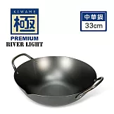 【極PREMIUM】不易生鏽鐵製中華鍋33cm(日本製造無塗層)