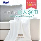 ITAI [真] 100%純棉 五星級飯店大浴巾-輕柔款